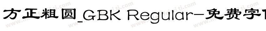 方正粗圆_GBK Regular字体转换